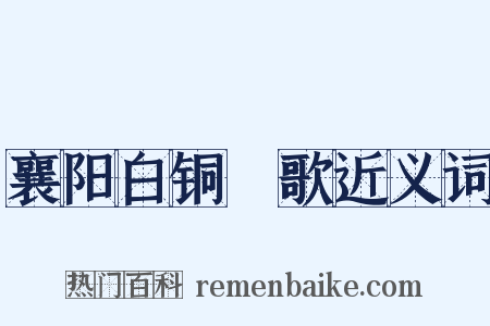 襄阳白铜鞮歌近义词是什么意思的图片